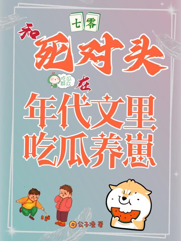 穿越七零嫁给死对头