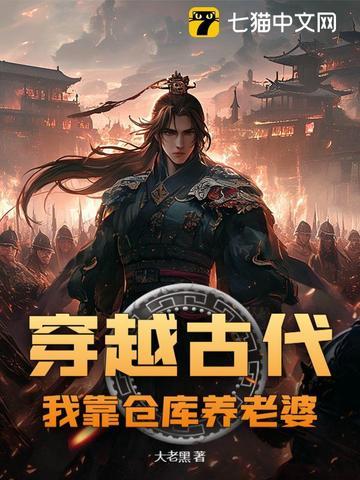 带着仓库穿越回古代的