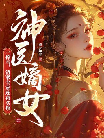 神医嫡女倾天下免费阅读