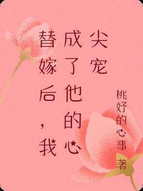 我成了他的心尖宠