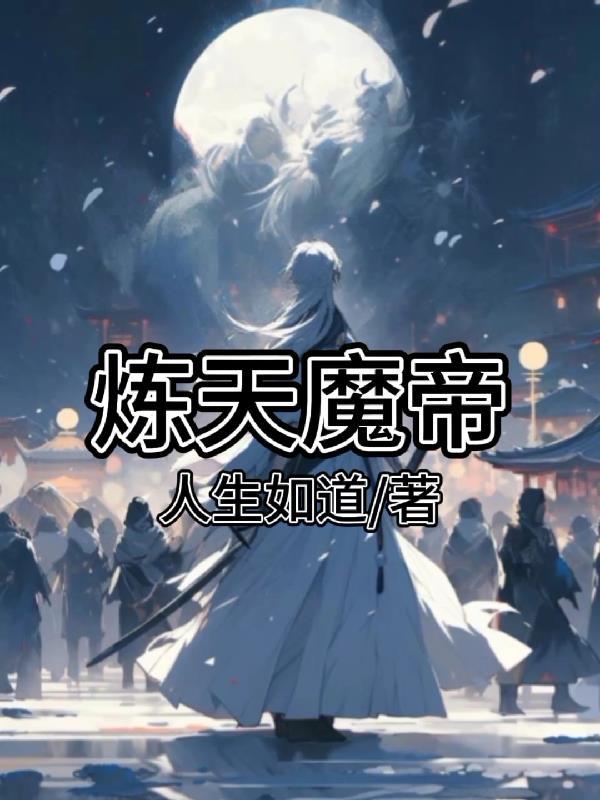 炼天魔帝女主