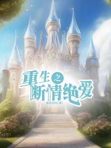重生后养成一只偏执狂