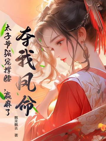 我夺舍了太子爷