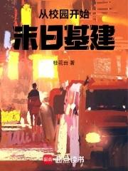 从校园开始的玄幻