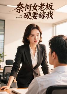 电视剧无奈老板要娶我