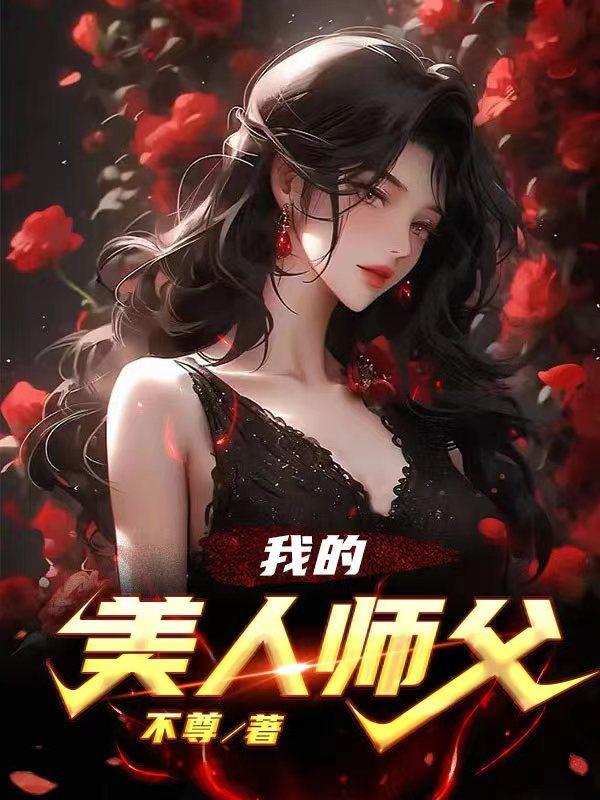 我的美人师父笔趣阁