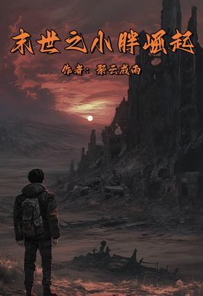 末世之胖妹