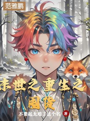 末世之重生去囤货作者钢冷