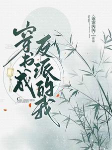 穿书成反派的我只想杀青