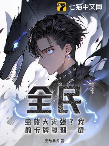 全民神袛时代开局成为虫族之神