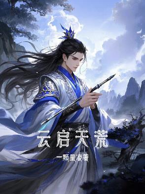 云起大荒