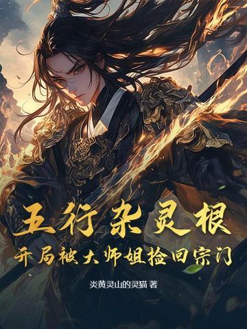 五行杂灵根第二元婴