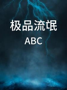 极品流氓在异世