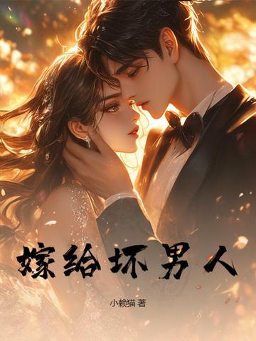 嫁给坏男人和好男人的区别