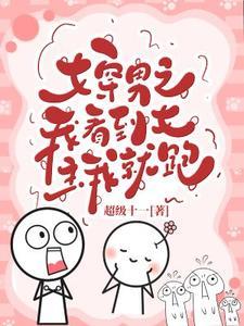 主角女穿男的