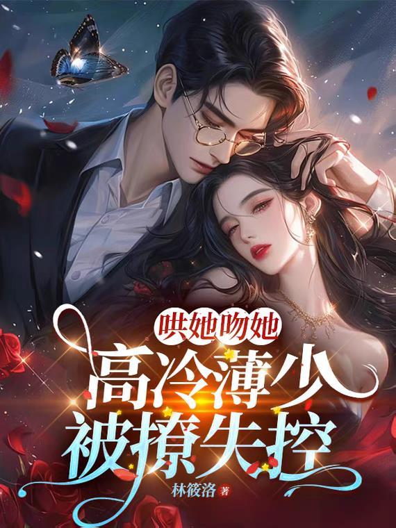薄少宠妻低调
