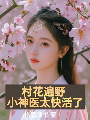 村里小神医混都市