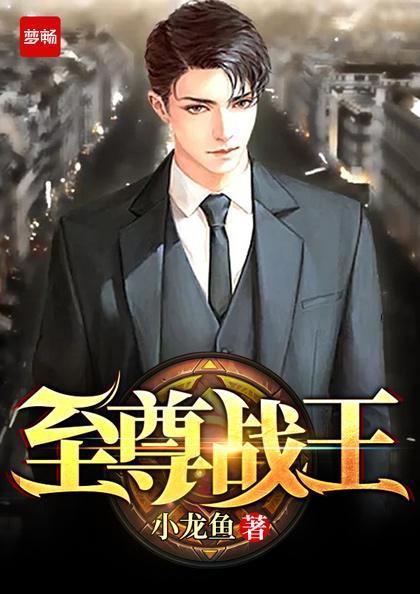 至尊战王归来萧战天短剧