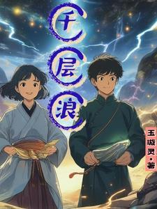 千层浪图片