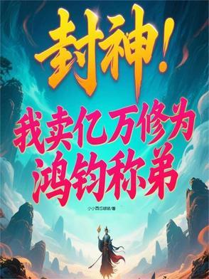 封神娶三霄娘娘的