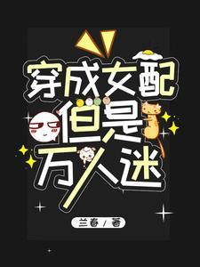 穿成女配但是万人迷晋江