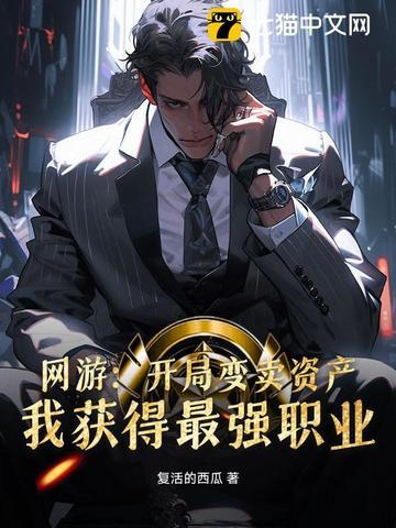 我获得最强职业最新章节列表