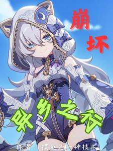 崩坏异乡之行在线观看