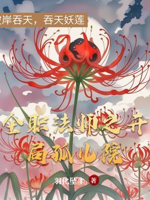 全职法师之开局无敌