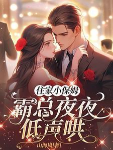 住家保姆的