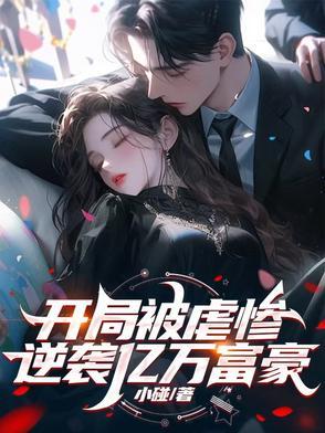 开局逆袭暴富