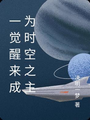 我一觉醒来变成时崎狂三