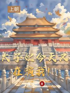 太子妃今天求宠了吗