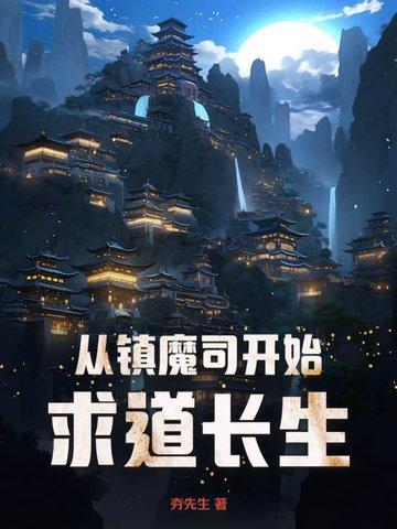 穿越镇魔司