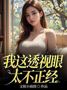 我的透视眼玩转都市