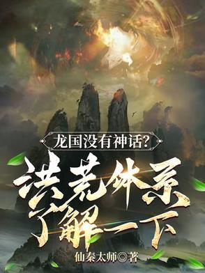 主角是龙的洪荒
