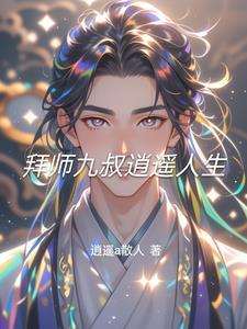 拜师九叔境界等级介绍