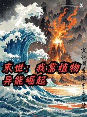 末世我用植物控制全球免费阅读