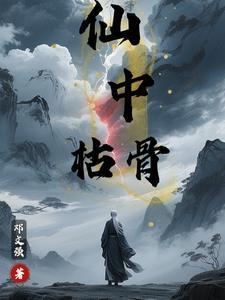 枯骨妖仙道
