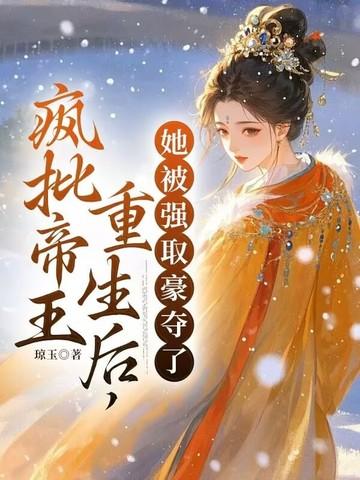 疯批帝王重生后