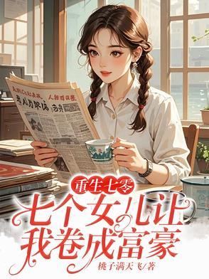 七个女儿风华绝代笔趣阁