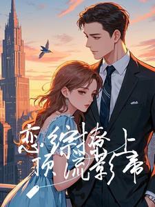 恋综男颜值天花板