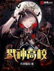 戮神高校 百里魔君 笔趣阁