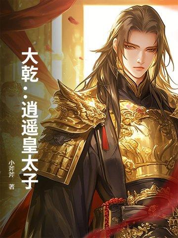 逍遥太子