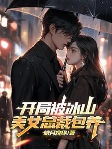 开局美女总裁怀孕了