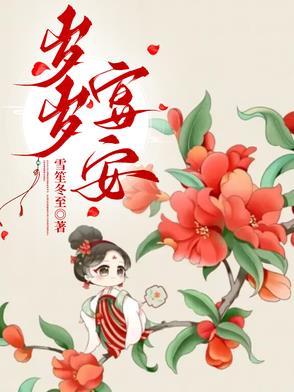 岁岁宴安全文免费阅读