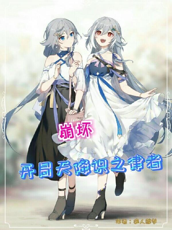 崩坏开局签到系统
