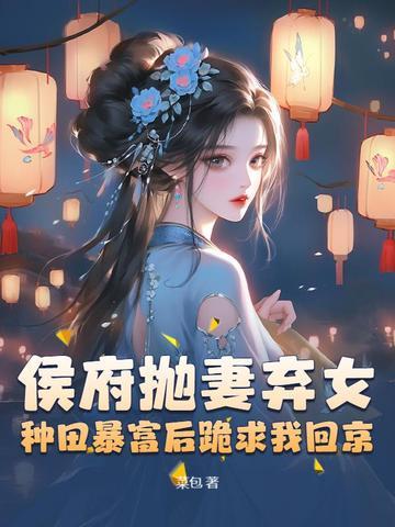 侯府嫡女种田忙