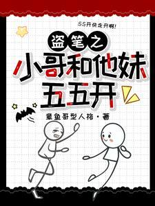 盗墓之我和小哥活了千年