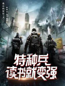 特种兵开局宗师
