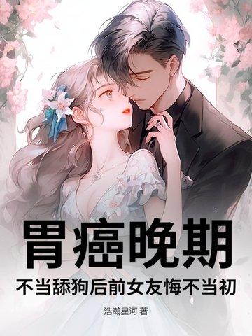 胃癌晚期病人死前十天征兆